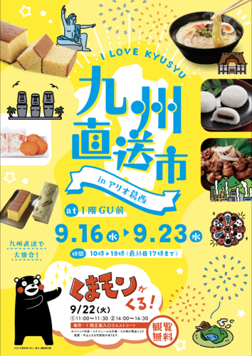 九州直送市 in アリオ葛西