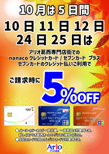 10月はオトクな請求時5%OFFが5日間