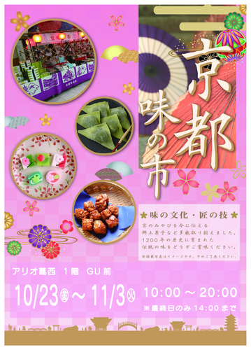 期間限定!! 京都味の市