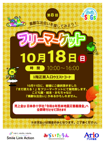 第8回　学びのSDGs フリーマーケット