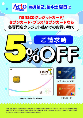 第2・第4土曜日はおトクな請求時5%OFF！