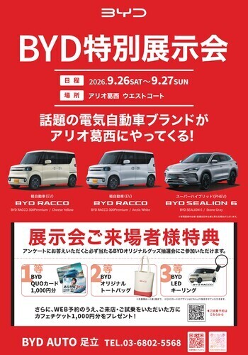 BYD電気自動車 特別展示会