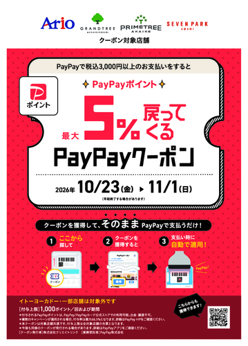 アリオ、グランツリー武蔵小杉、プライムツリー赤池、セブンパーク天美で5%戻ってくるお得なクーポン