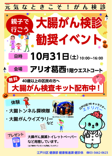 親子で行こう！大腸がん検診勧奨イベント