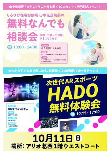 対戦HADOの体験会、山中光茂書籍「ひきこもりの未来を開く80のヒント」紹介・販売、ひきこもり不登校無料相談