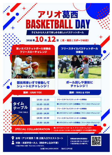 アリオ葛西　BASKETBALL DAY
