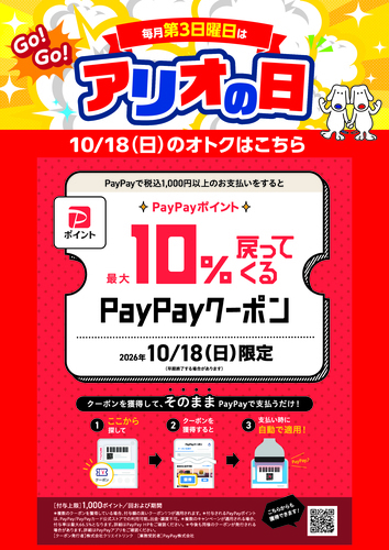 10/18（日）アリオ葛西限定企画！最大10%戻ってくるPayPayクーポン