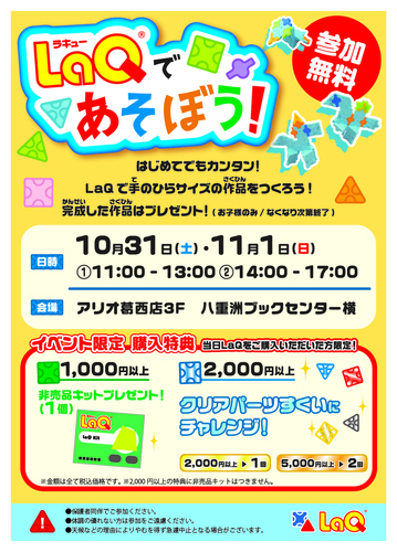 LaQ®であそぼう！