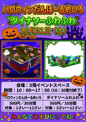 ハロウィンだんぼーるめいろ＆ダイナソーふわふわ