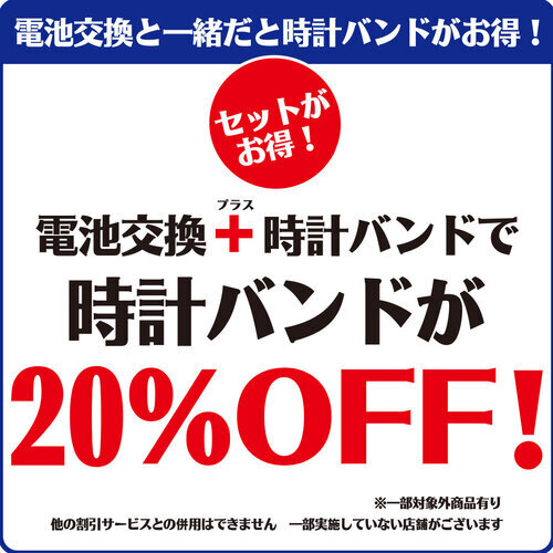 クロックハウス　バンド20%オフ