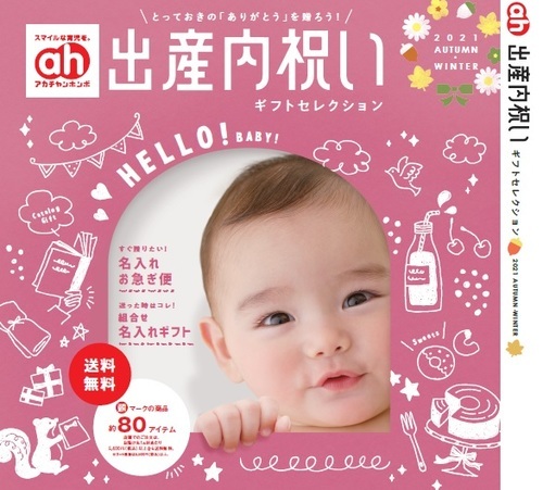 アカチャンホンポ 出産内祝いカタログ ショップトピックス アリオ葛西