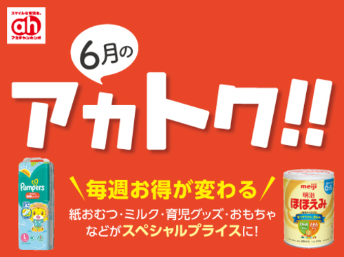 6月のアカトク！！