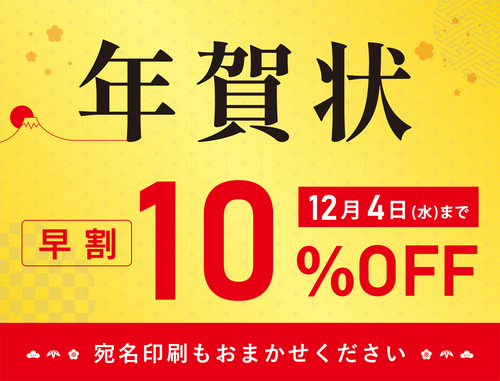 【早割実施中】年賀・喪中はがき印刷