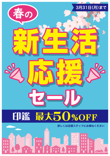 春の新生活応援セール