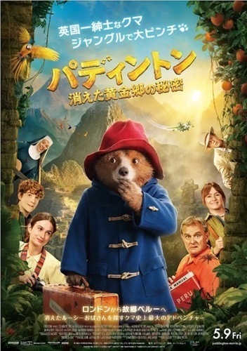 パディントン　消えた黄金郷の秘密　5/9上映スタート