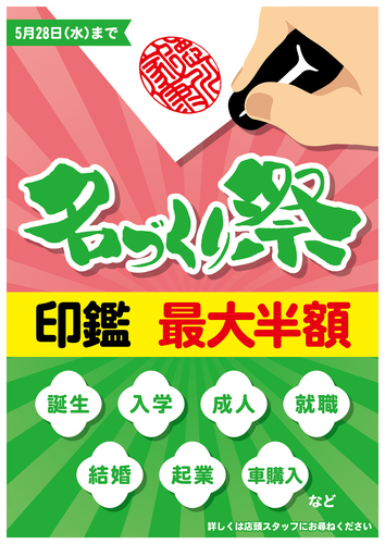 名づくり祭第２弾の画像
