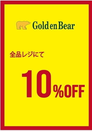 10％OFF