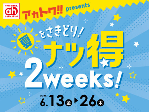 アカトク　ナツ得2weeks！！！