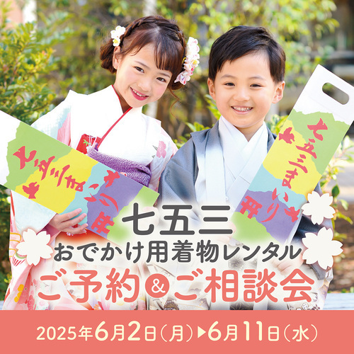七五三おでかけ用着物レンタルご予約＆ご相談会👘