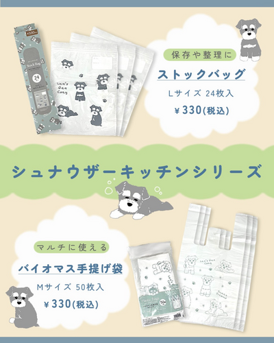 ★シュナウザーキッチンシリーズ★