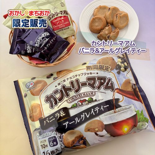 おかしのまちおかの限定フレーバーカントリーマアムアールグレイティ