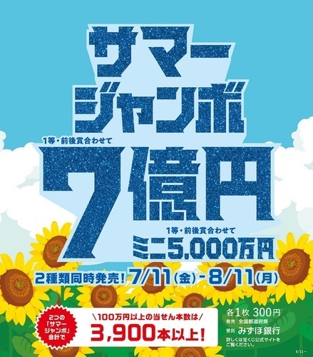 「サマージャンボ宝くじ」発売