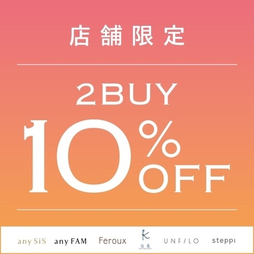 🌻週末特別企画 2buy10%OFF🌻
