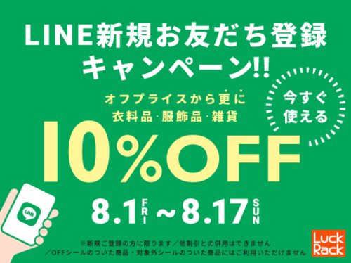 LINE新規登録10%OFF