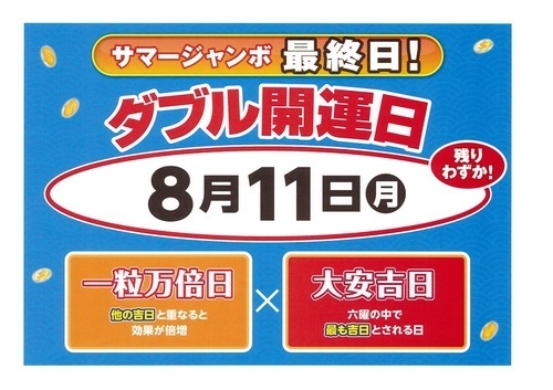 8月11日ダブル開運日