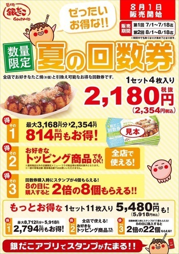 夏の回数券