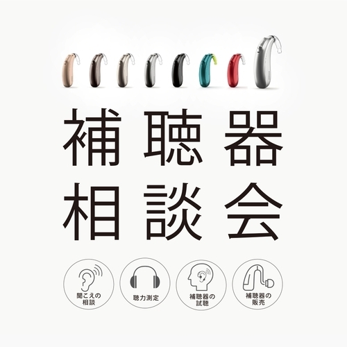 秋の補聴器相談会