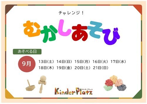 チャレンジ！むかしあそび