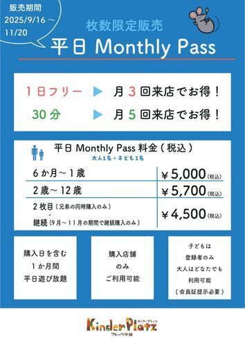 平日マンスリーパス販売のお知らせ