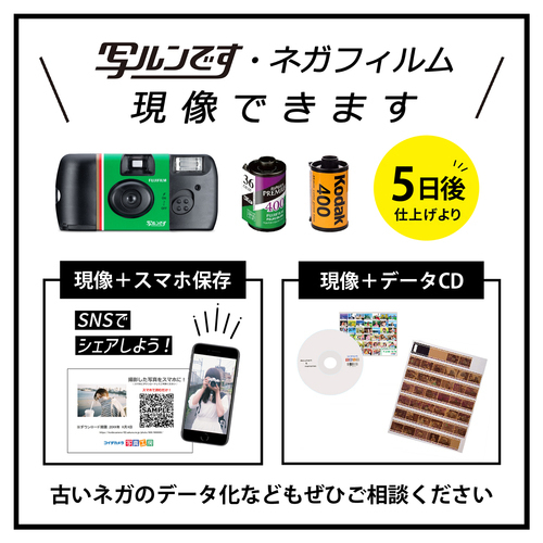 【スマホ保存もできます】写ルンです・ネガフィルム 現像受付中