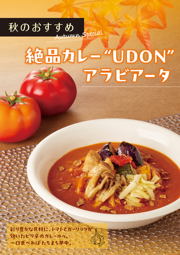 秋の新メニュー「絶品カレー"UDON"アラビアータ」