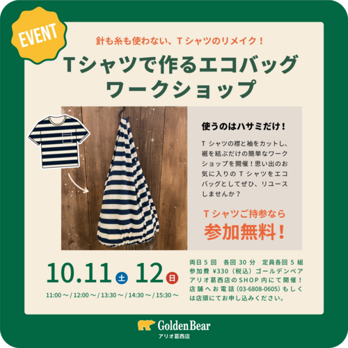 Ｔシャツで作るエコバック　ワークショップ