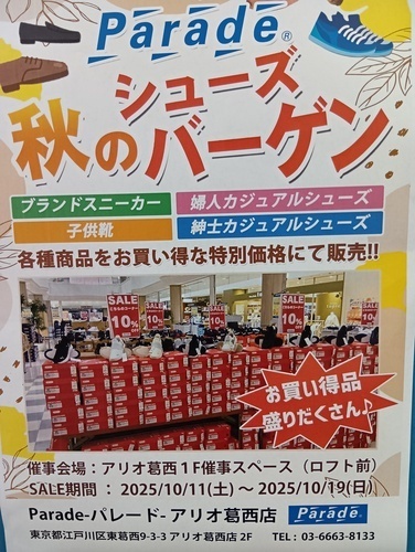 秋のシューズバーゲン