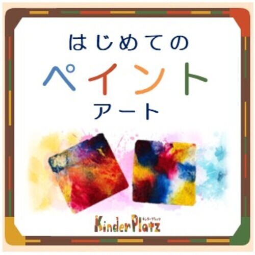 絵の具で遊ぼう！はじめてのペイントアート