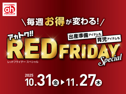 ★アカチャンホンポのレッドフライデー★