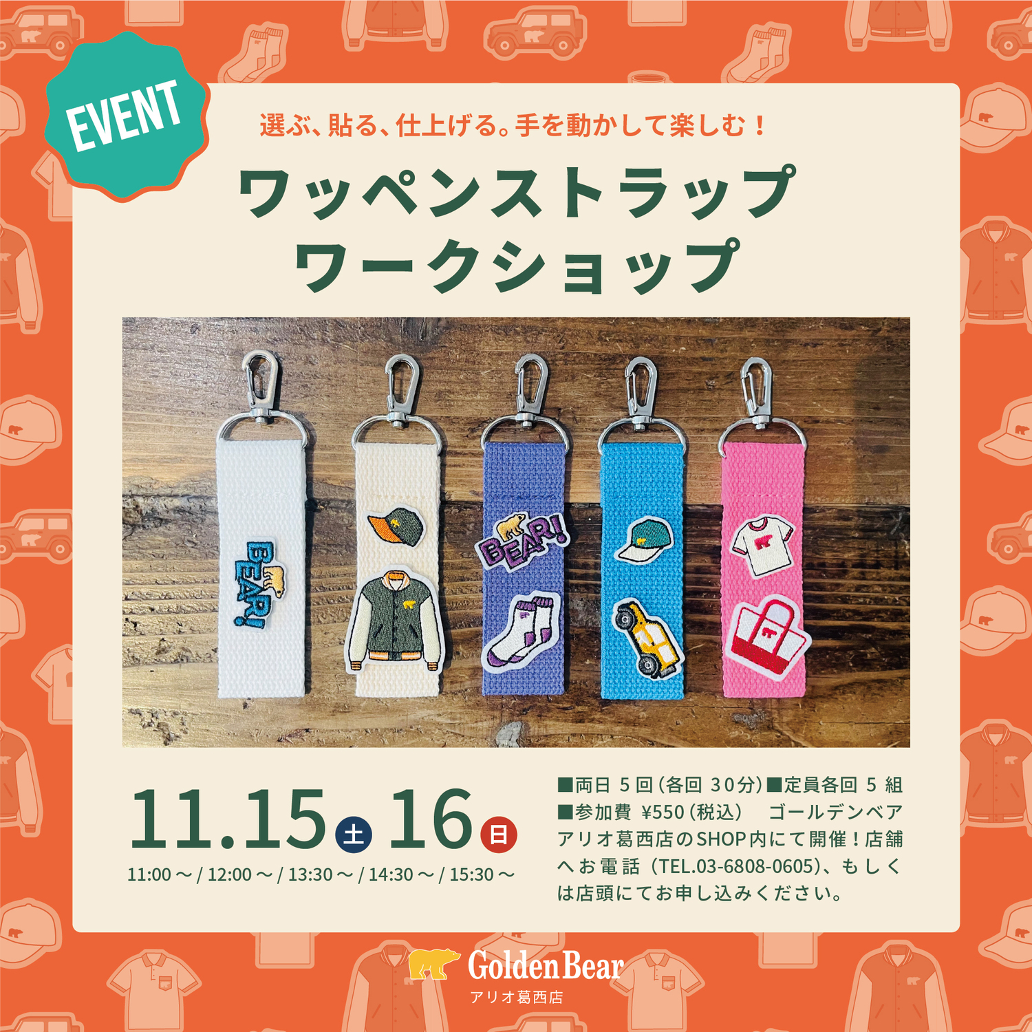 ワッペンストラップ ワークショップ｜ショップトピックス｜アリオ葛西