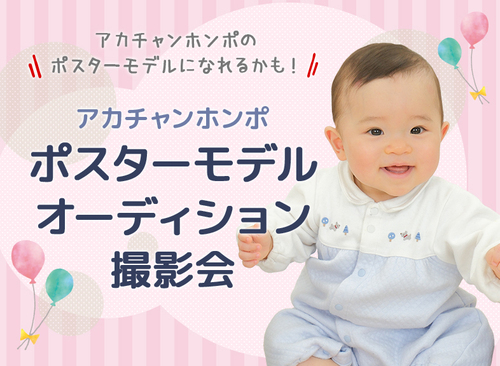ポスターモデルオーディション撮影会開催！