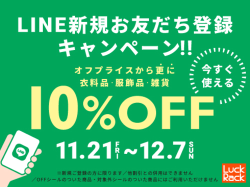 LINE新規登録10%OFF