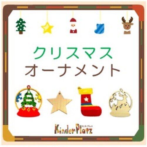 作って飾ろう！クリスマスーオーナメントづくり