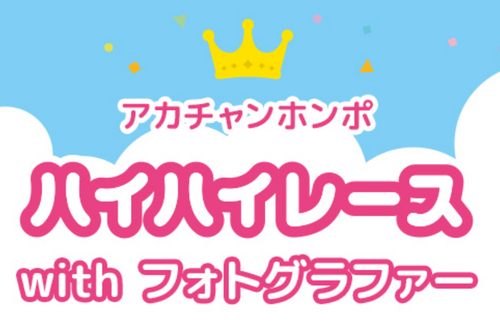 ハイハイレースwithフォトグラファー