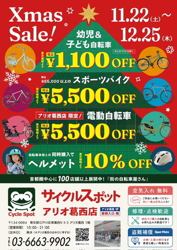 クリスマスセール