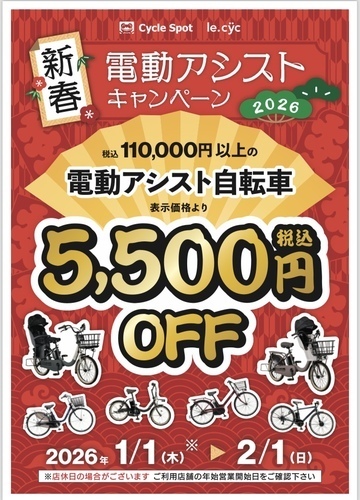 ★新春！電動アシストキャンペーン★