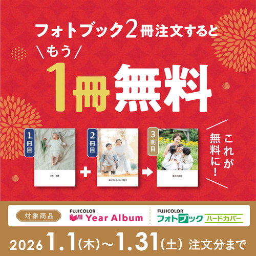 【今だけ】2冊注文で3冊目が無料！フォトブックキャンペーン