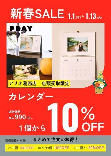 【新春SALE】スマホ写真で作れるカレンダー 10%OFF