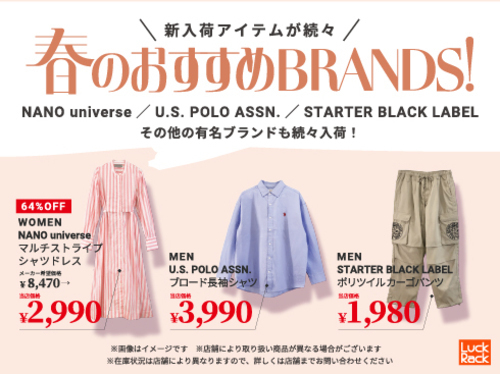 春のおすすめブランド