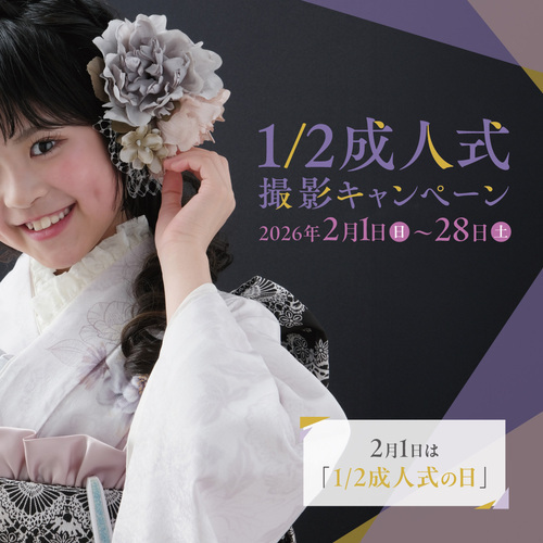 1/2成人式キャンペーン！🌱